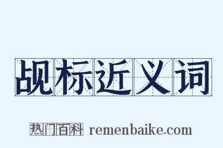 觇标近义词是什么意思的图片